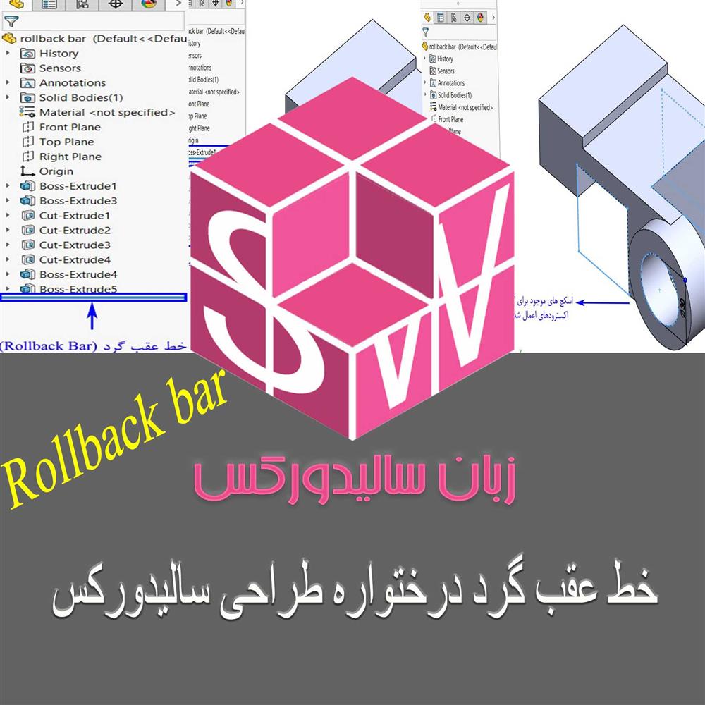 آمورش سالیدورک Rollback bar خط عقب گرد درخت طراحی
